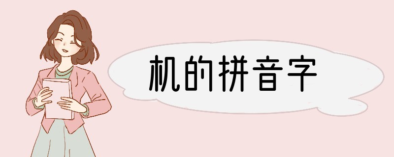 机的拼音字