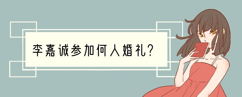 李嘉诚参加何人婚礼？