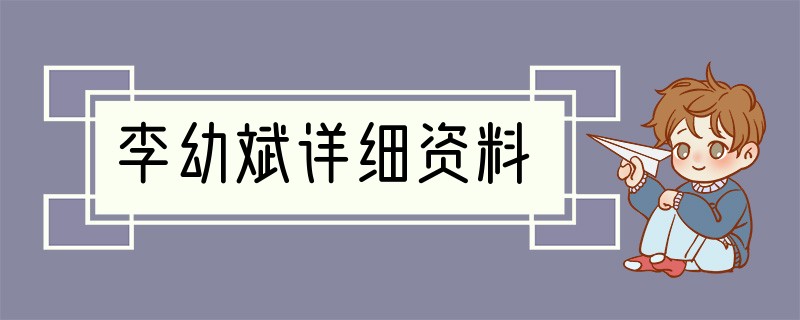 李幼斌详细资料