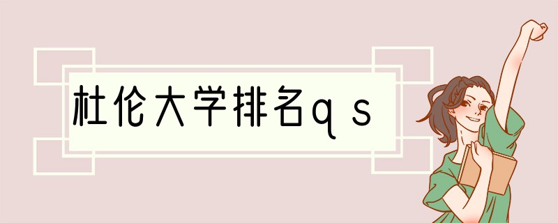 杜伦大学排名qs