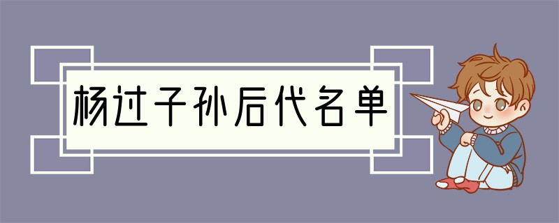 杨过子孙后代名单