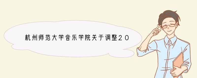 杭州师范大学音乐学院关于调整2022硕士研究生初试科目及参考书的通知