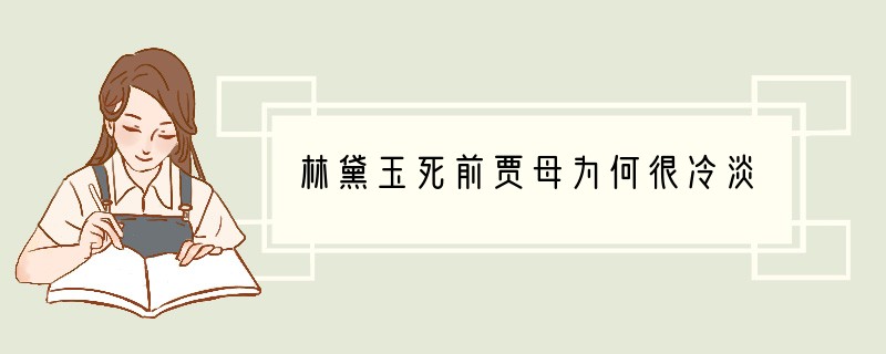 林黛玉死前贾母为何很冷淡