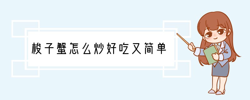 梭子蟹怎么炒好吃又简单