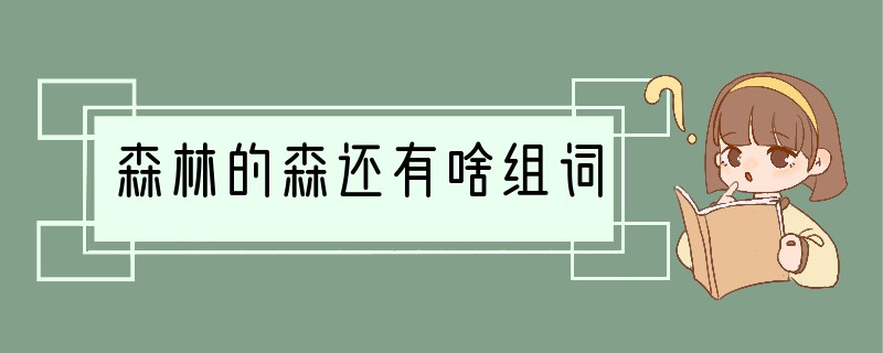 森林的森还有啥组词