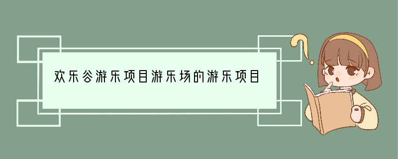 欢乐谷游乐项目游乐场的游乐项目