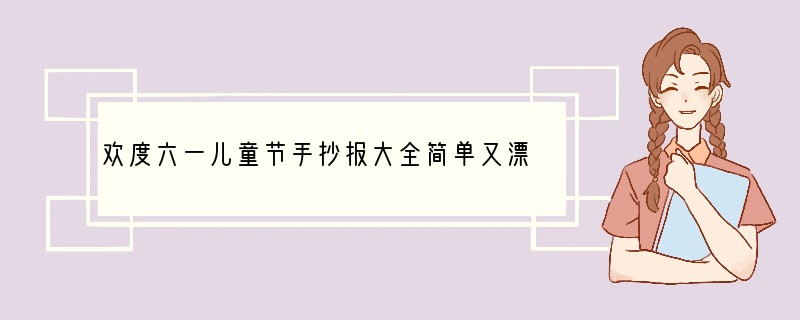 欢度六一儿童节手抄报大全简单又漂亮