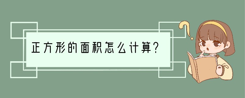 正方形的面积怎么计算？