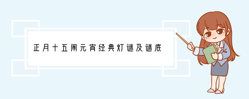 正月十五闹元宵经典灯谜及谜底