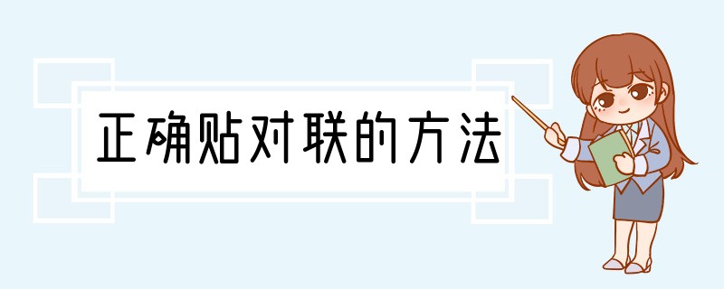 正确贴对联的方法