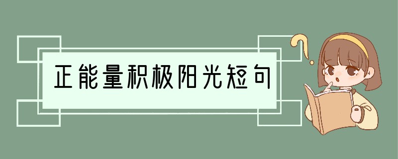 正能量积极阳光短句