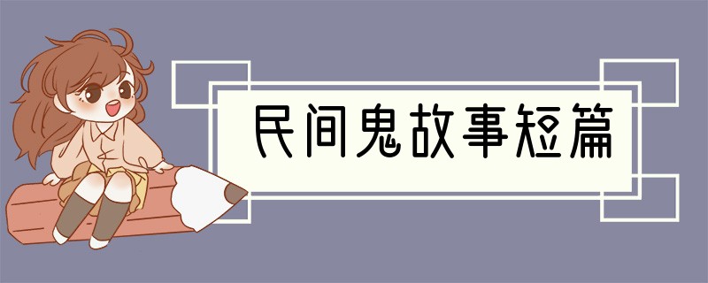 民间鬼故事短篇