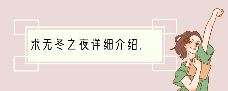 求无冬之夜详细介绍.