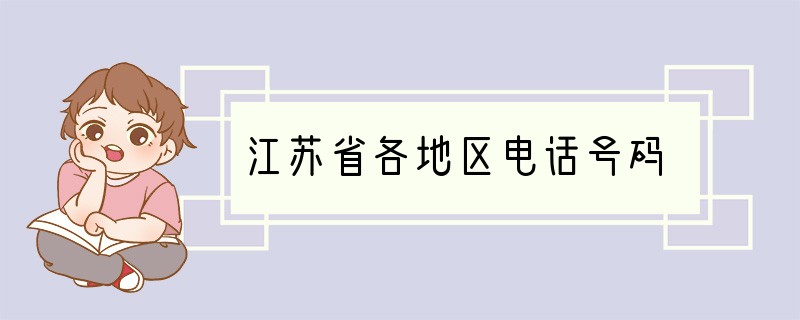 江苏省各地区电话号码