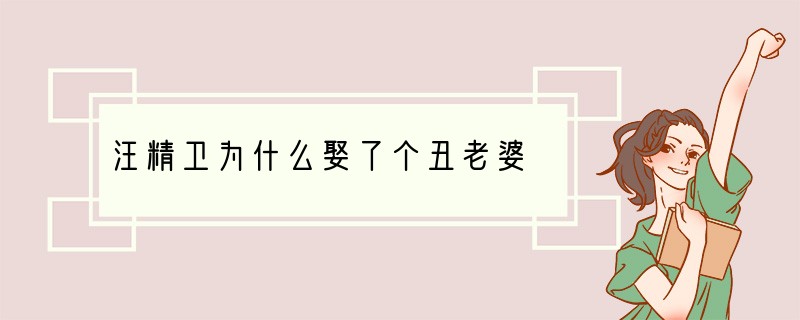 汪精卫为什么娶了个丑老婆