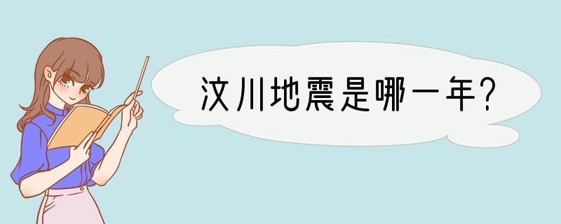 汶川地震是哪一年？