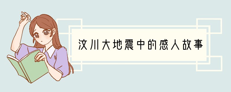 汶川大地震中的感人故事