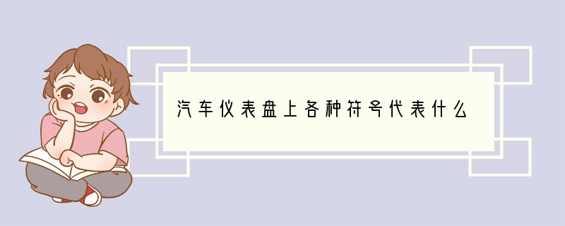 汽车仪表盘上各种符号代表什么