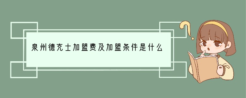 泉州德克士加盟费及加盟条件是什么？