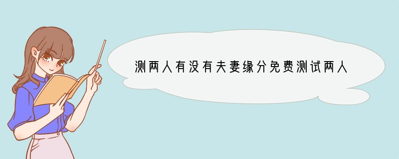 测两人有没有夫妻缘分?免费测试两人今生关系