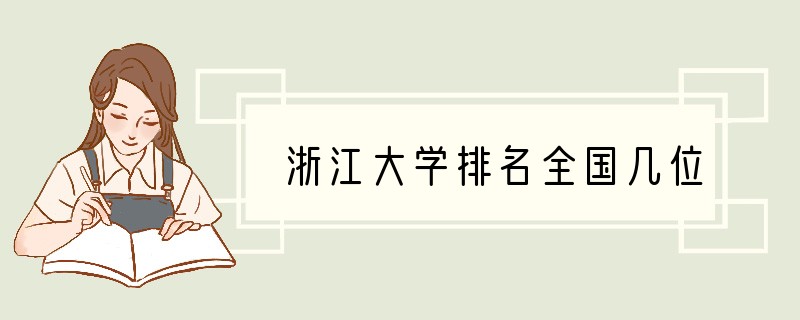 浙江大学排名全国几位