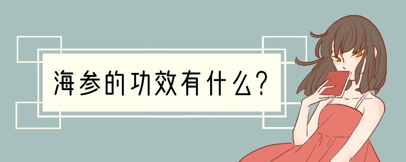 海参的功效有什么？