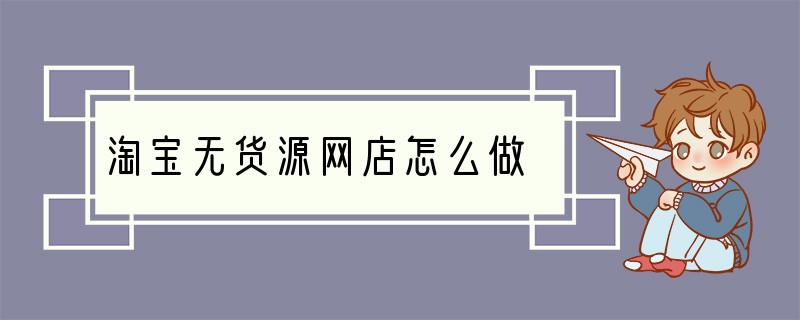 淘宝无货源网店怎么做