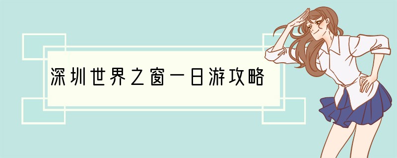 深圳世界之窗一日游攻略