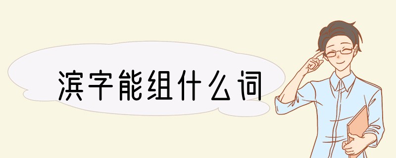 滨字能组什么词