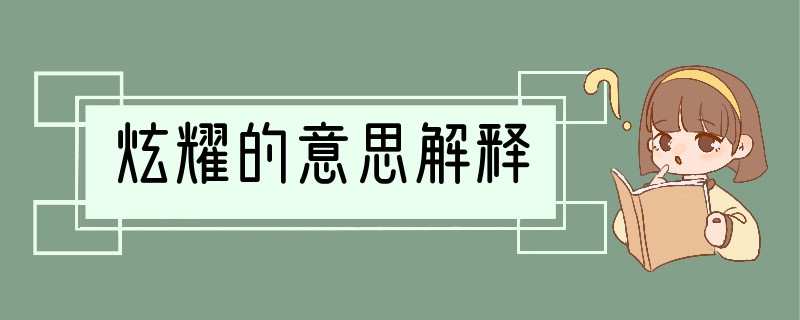 炫耀的意思解释