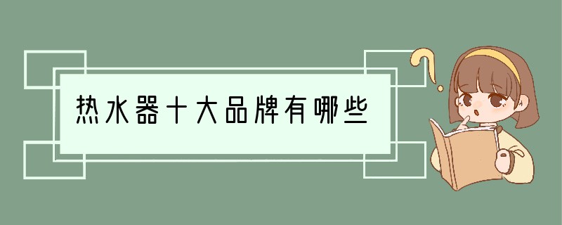 热水器十大品牌有哪些