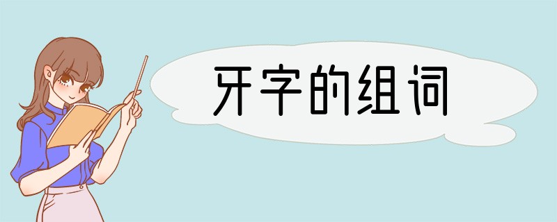 牙字的组词