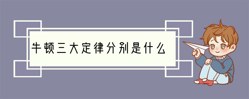 牛顿三大定律分别是什么