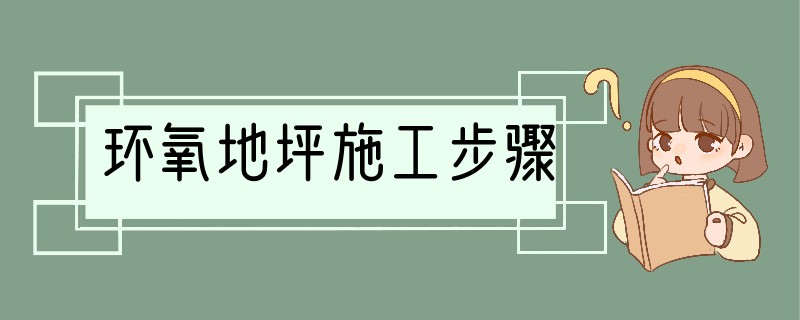 环氧地坪施工步骤