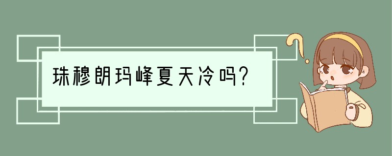 珠穆朗玛峰夏天冷吗？