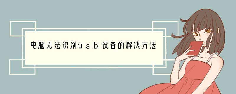 电脑无法识别usb设备的解决方法