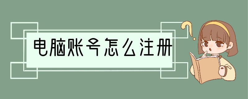 电脑账号怎么注册