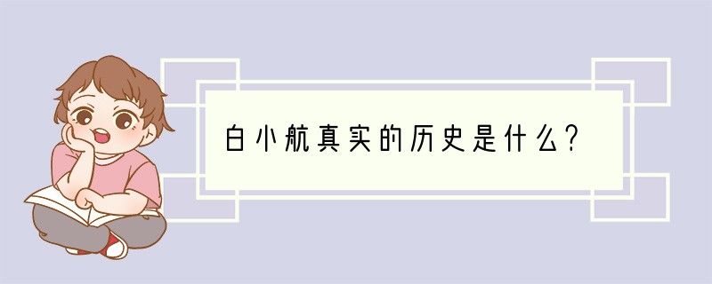 白小航真实的历史是什么？