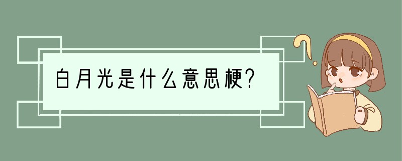 白月光是什么意思梗？