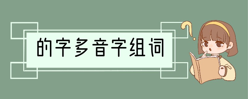 的字多音字组词