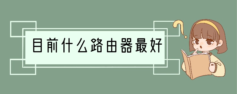 目前什么路由器最好