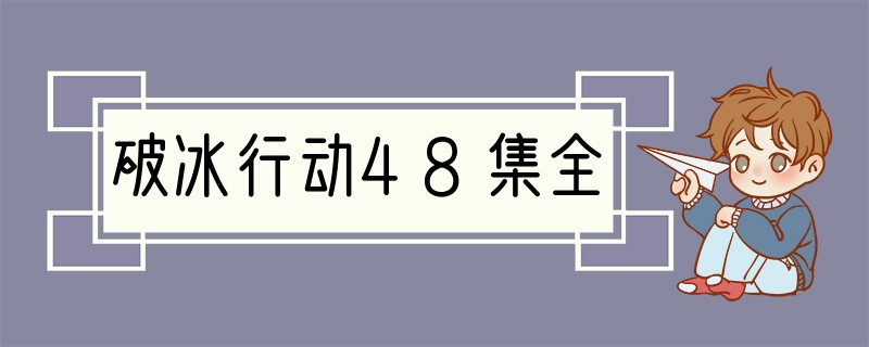 破冰行动48集全