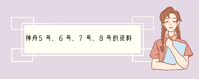 神舟5号、6号、7号、8号的资料有哪些？