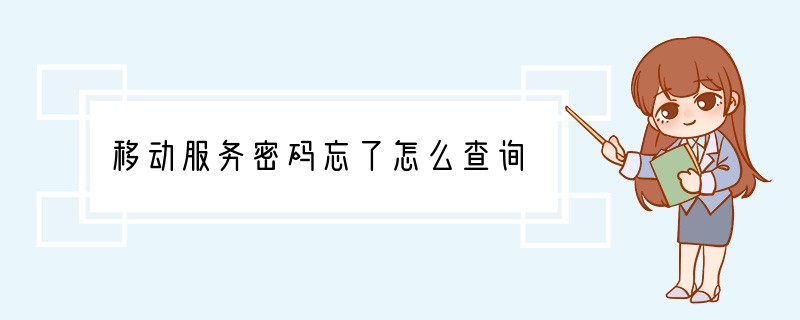 移动服务密码忘了怎么查询