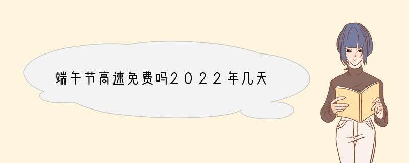 端午节高速免费吗2022年几天