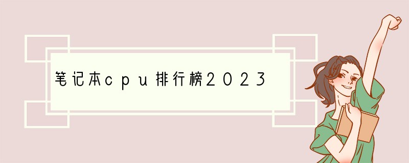 笔记本cpu排行榜2023