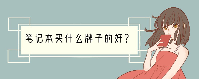 笔记本买什么牌子的好？