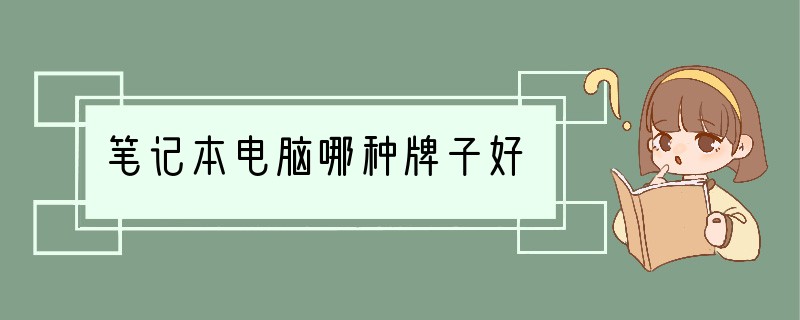 笔记本电脑哪种牌子好