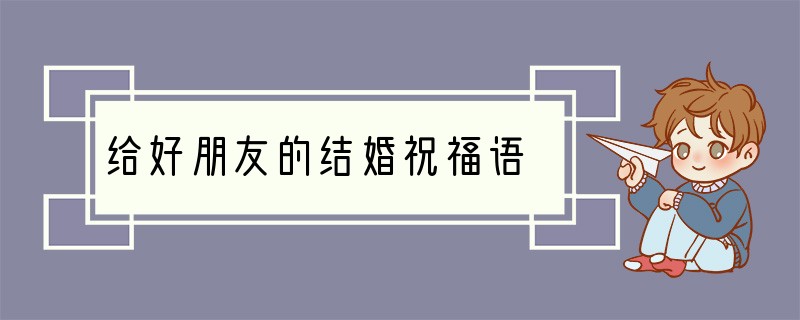 给好朋友的结婚祝福语