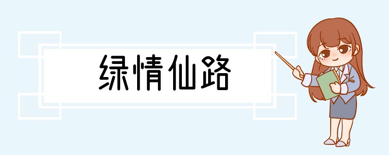 绿情仙路